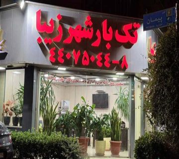 اتوبار تک بار شهر زیبا